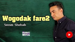 وجودك فارق   سمسم شهاب   اجمل الاغاني دندنها