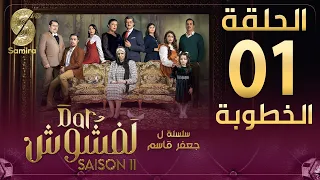 Dar Lefchouch دار لفشوش الحلقة الأولى الموسم الثاني Saison 02 Episode 01 