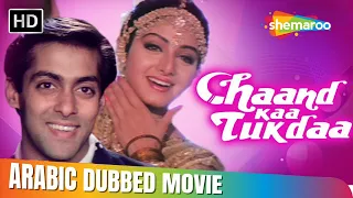 فيلم سلمان خان الرومنسي الكوميدي مع سريديفي مدبلج بالعربي Chaand KaTukda Salman Khan Sridevi 