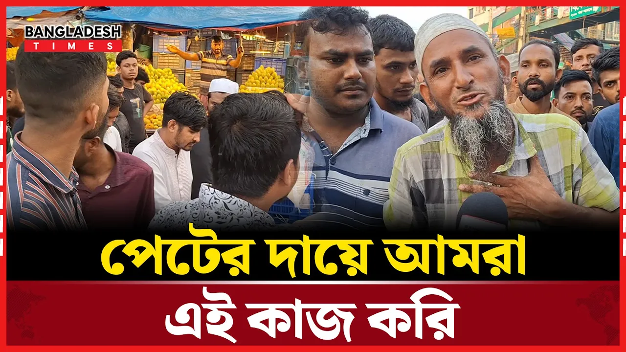 আমাগোও তো পেট আছে বাবা