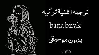 ترجمة اغنية تركية بانا براك بصوت بنت حزينه Bana Birak بدون موسيقى 
