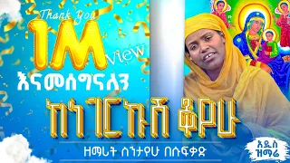 ዘማሪት ስንታየሁ በሱፍቃድ ከነገርኩሽ ቆየሁ Kenegerekushe Koyew Zemarit Sentayehu Besufekad 