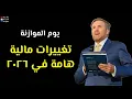 Download Lagu ملايين للاجئين ومزايا للعائلات والعاملين : ثلاثون تغييراً مالياً في عام 2026