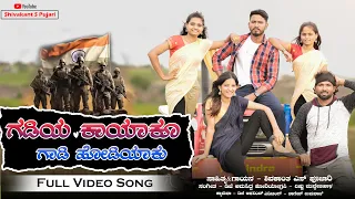  gadiya kayaku gadi hodiyaku shivakant s pujari new song