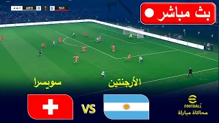   بث مباشر   الأرجنتين    ضد سويسرا      ربع نهائي   محاكاة                    دندنها