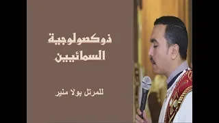 ذكصولوجية السمائيين للمرتل بولا منير 