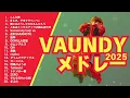 Lagu Vaundy【 2025‐最新メドレー】作業用♪ドライブ♪日常の生活に♪盛り上がる曲♪#こんな時#まじで、サヨナラべぃべぃ#僕にはどうしてわかるだろう#Somebody help us