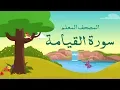 Download Lagu سورة  القيامة مكررة 3 مرات | المصحف المعلم للشيخ المنشاوي