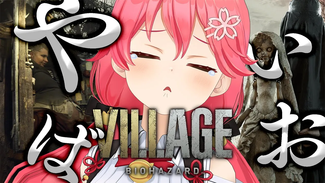 #2【バイオハザードヴィレッジ 】弱気にならない縛りで･･人形と戦うにぇ！？「バイオハザード8/RESIDENT EVIL VILLAGE」 にぇ【ホロライブ/さくらみこ】