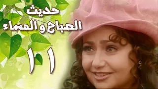 حديث الصباح والمساء الحلقة 11 من 28  حديث الصباح والمساء الحلقة 11 من 28