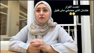 اخدت القرار 🥲ومش هرجع فيه 😔علشان اللي حصلي مش قليل 