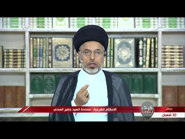 ⁣السيد خضير المدني _ الاحكام الشرعية ( كتاب الصوم / المفطرات ) 24 \ 4 \ 2020