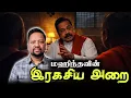 Lagu மஹிந்தவின் இரகசிய அறை 😳 அவரின் கூட்டாளின் கைது - ரணில் சொன்ன அதிர்ச்சி தகவல் | TAMIL ADIYAN | 