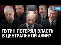 Download Lagu Мирзиёев и Токаев общаются с Путиным из вежливости? Что на самом деле в ЦА думают про Путина?