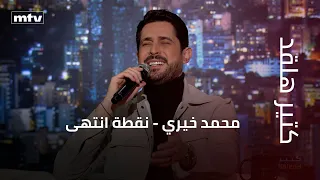 كتير هلقد   محمد خيري   نقطة انتهى دندنها