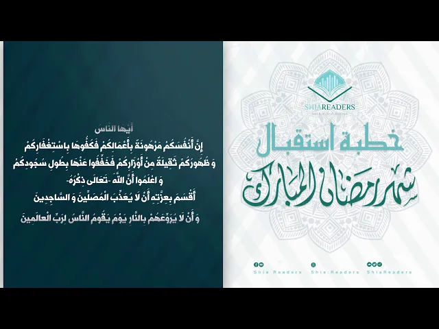 خطبة النبي في استقبال شهر رمضان