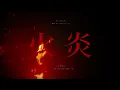 火炎 (FIRE) / 女王蜂 (𝗰𝗼𝘃𝗲𝗿) | yoei.