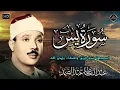 Download Lagu سورة يس - عبدالباسط عبدالصمد | SURAH YASIN | Abdulbasit Abdussamad