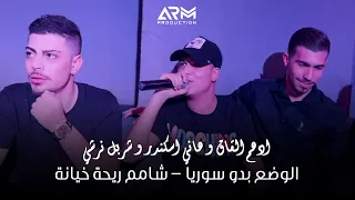 ادهم القاق  و شربل نرشي   الوضع بدو سوريا   شامم ريحة خيانة      دندنها