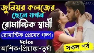 জুনিয়র কলেজের ছেলে যখন রোমান্টিক স্বামী|সকল পর্ব||Romantic Love Story|Voice: AshikPriyanka |Mon Amar