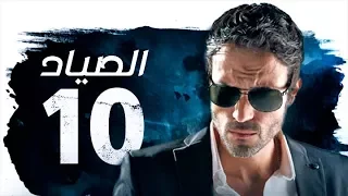 مسلسل الصياد بطولة يوسف الشريف الحلقة العاشرة ElSayad Youssef ElSherif Ep 10 HD 