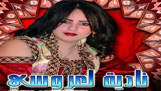 Nadia Laaroussi ALBUM COMPLET Reggada Rai Chaabi Maroc راي مغربي نادية العروسي 