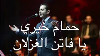 حمام خيري يا فاتن الغزلان كاملة Hamam Khayri Ya Fatin Alghazlan  حمام خيري يا فاتن الغزلان كاملة Hamam Khayri Ya Fatin Alghazlan
