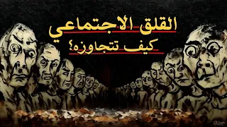 توقف عن الخوف من العالم القلق الاجتماعي 