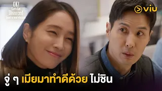 จู่ ๆ เมียมาทำดีด้วย ไม่ชิน | OK! Let’s Get Divorced EP6 | Full EP #ดูได้ที่Viu