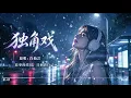 獨角戲｜8090 年代經典華語傷情歌，句句戳心，深夜循環必聽#獨角戲 #許茹芸  #經典華語老歌 #8090金曲 #傷感情歌 #華語經典  #深夜循環歌曲 #愛情金曲