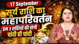 सूर्य राशि का महापरिवर्तन | इन 3 राशियों की होगी चांदी ही चांदी! Astrologer Kanchan Banerjee