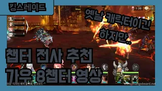 킹스레이드 가우 챕터 전사 추천 8챕터 데미지 영상 