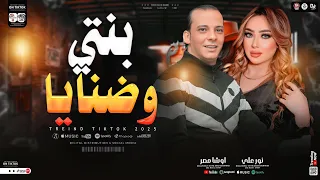 بنتى وضنايا  يانن عيني   نور علي   اوشا مصر   جديد بمواويل وطلعات حظ   اوشا مصر      دندنها