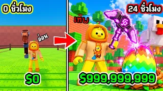 24ชม. เริ่มต้นใหม่จาก 0 | เริ่มจากอ่อนสู่เทพ ใน Roblox Break And Steal An Egg