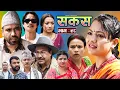 Download Lagu SAKAS || सकस || Episode 98 || Nepali Social Serial | Raju,Tara, Siru, Binod, Anju  | 12 July 2025