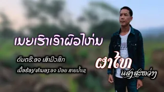 เมียเฮาเอาผวไห่มผาไทยแสงสว่าง ເມຍເຮົາເອົາຜົວໄຫ່ມຜາໄທແສງສະຫວ່າງ
