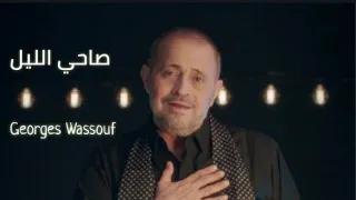 يا بختك يلي صاحي الليل جورج وسوف جديد 