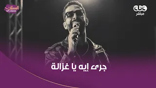 الستات مايعرفوش يكدبوا جرى إيه يا غزالة شاردة عيني عليكي باردة  المطرب عمرو جابر هياخدك في عالم تاني دندنها