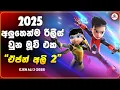 Lagu බලය වැඩිම රොබො එක සටන් කරන ඒජන් අලී | Ejen Ali The Movie 2 (2025) Sinhala Explained | Movie Recaps