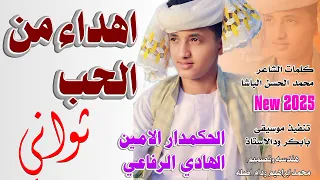 جديد 2025الحكمدار الامين الهادي الرفاعي اهداء من الحب ثواني 