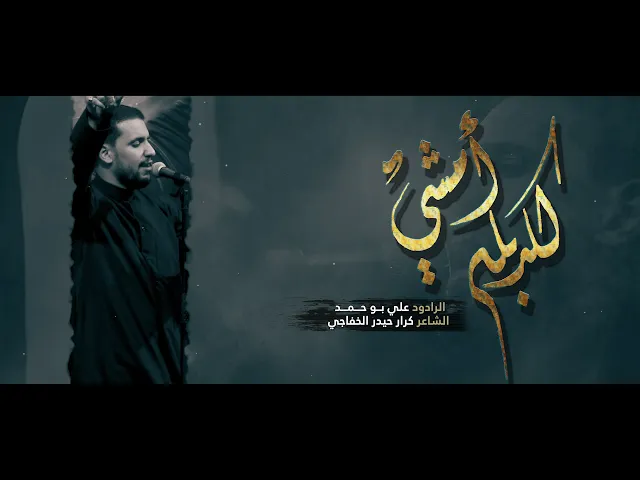 ⁣كربله امشي | الرادود علي بو حمد | هيئة وصال العاشقين