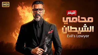 فيلم الاثاره والتشويق محامى الشـ ـيطان بطولة محمد رجب HD 2024 