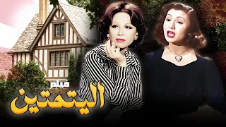 اليتيمتين دراما مؤثرة من الزمن الجميل بجودة HD بطولة فاتن حمامة و ثريا حلمي 