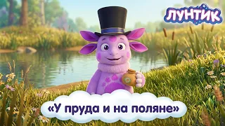 Лунтик 🐸 Истории у пруда и на поляне 🐚 Сборник серий для детей