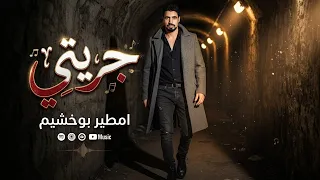 جريتي  امطير بوخشيم  دندنها