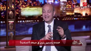 شاهد رقص ياسمين رئيس وعمرو أديب على أغنية ملوك الجدعنة  كل يوم  دندنها