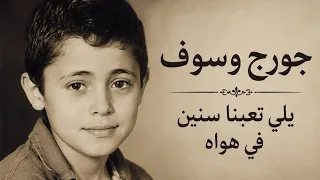 جورج وسوف   يلي تعبنا سنين في هواه   الاغنيه التي شهرت جورج  دندنها