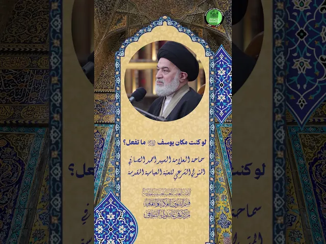 ⁣لو كنت مكان يوسف (ع) ماذا تفعل ؟ | سماحة العلامة السيد احمد الصافي