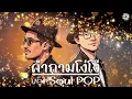 คำถามโง่ๆ - Lipta [ver. Soul POP]