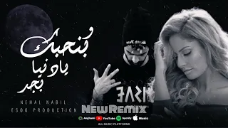 ريمكس و بنحبك يادنيا بجد نهال نبيل Remix توزيع ايسو برودكشن 2025 